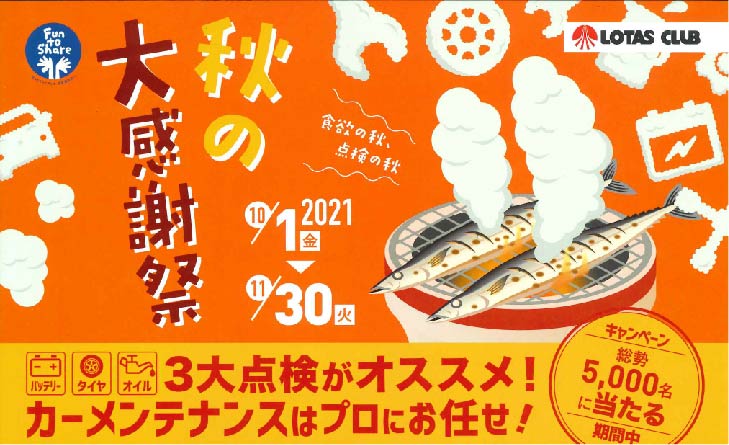 【ロータスキャンペーン】秋の大感謝祭開催中♪