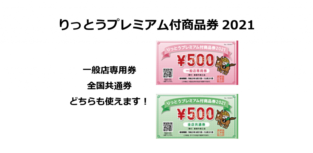 りっとうプレミアム付商品券2021が使えます！