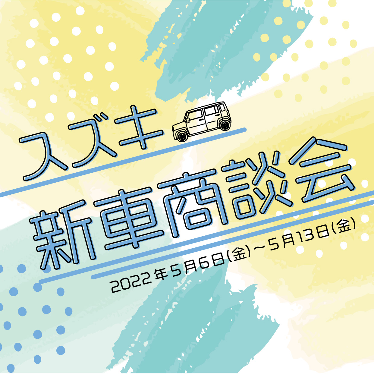 スズキ　新車商談会開催