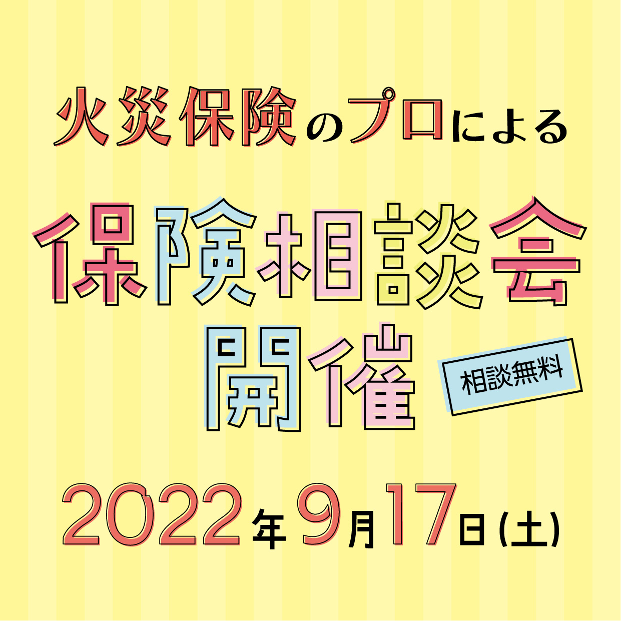 火災保険無料相談会開催のお知らせ