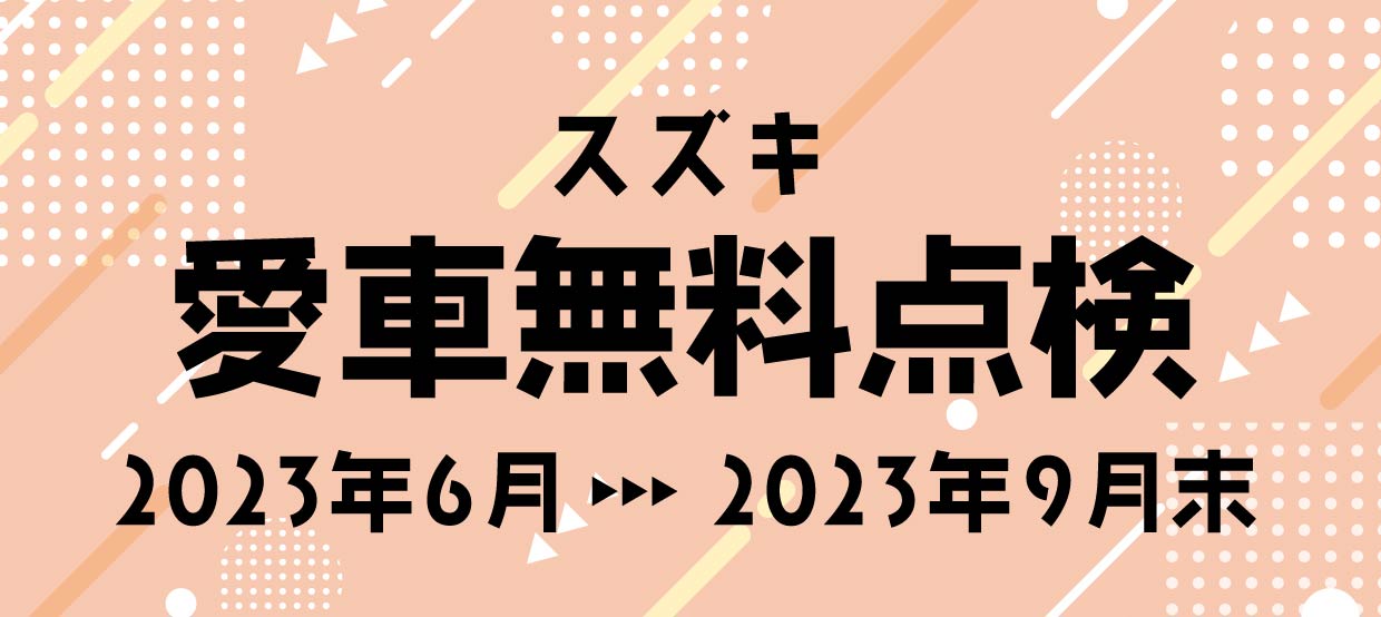 スズキ愛車無料点検のご案内