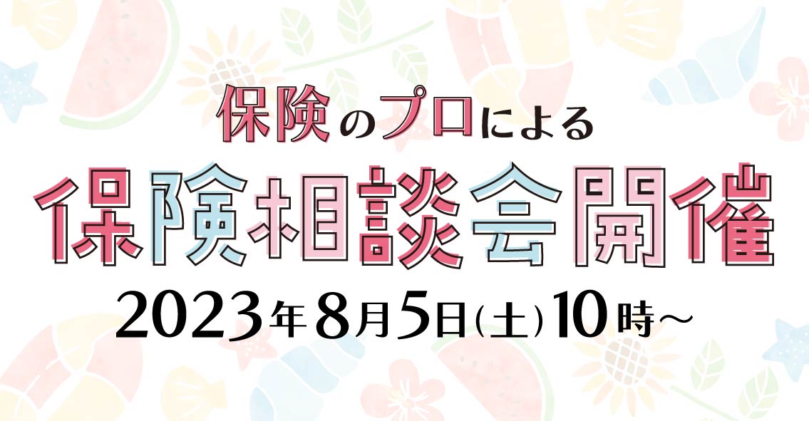 【無料】保健相談会開催のお知らせ