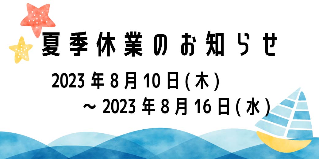 夏季休業のお知らせ