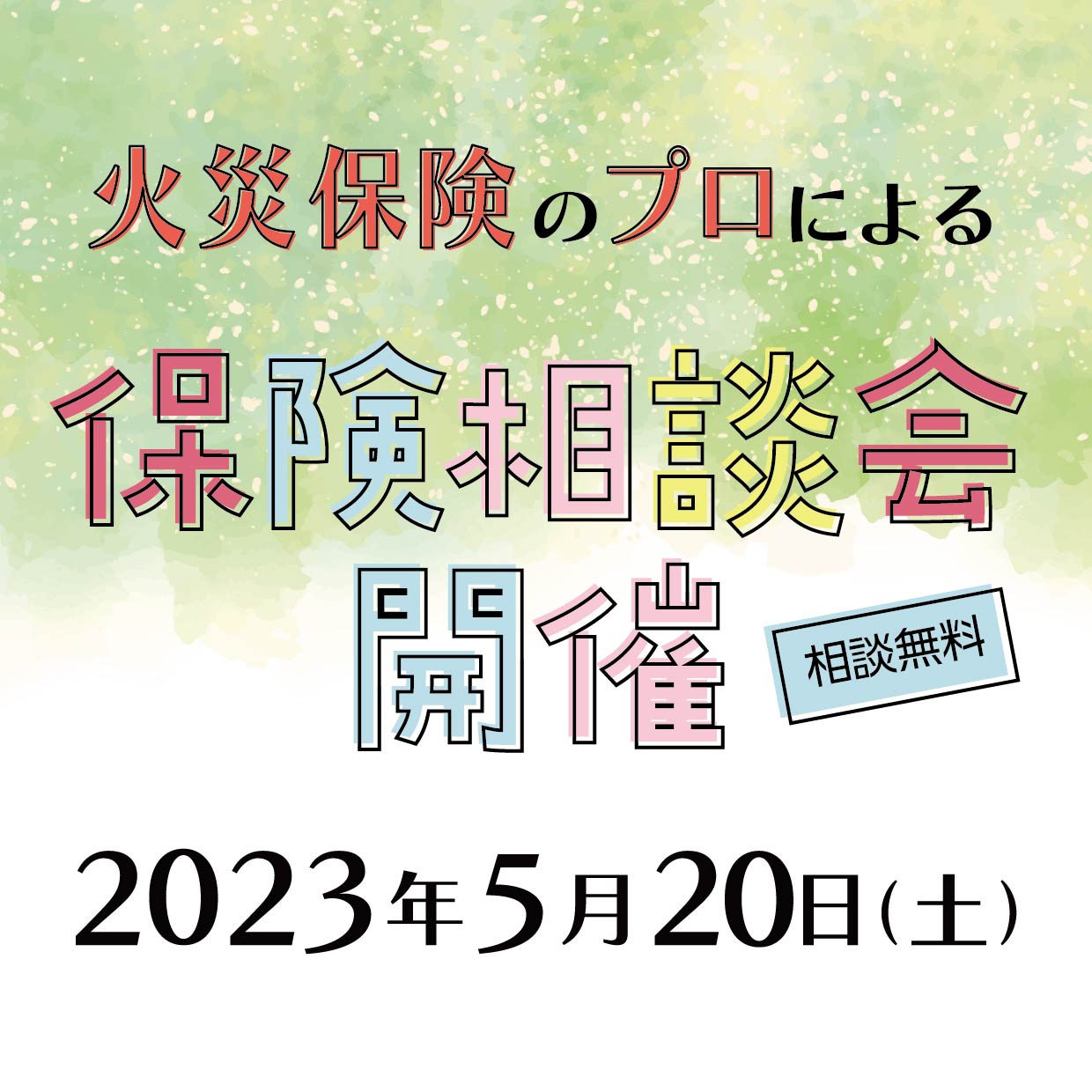 【無料】保険相談会開催のお知らせ