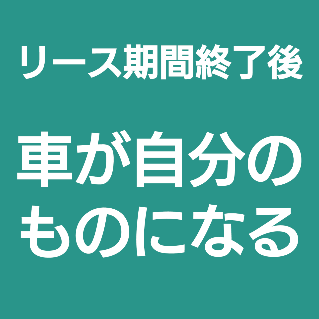 マイカーリース 説明画像-01